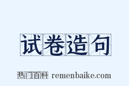 试卷造句是什么意思的图片
